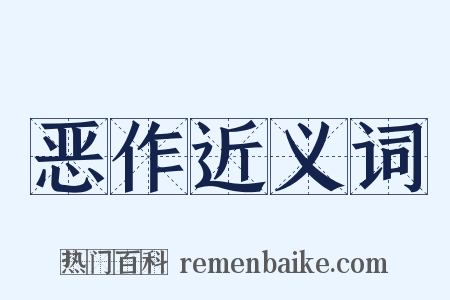 恶作近义词是什么意思的图片